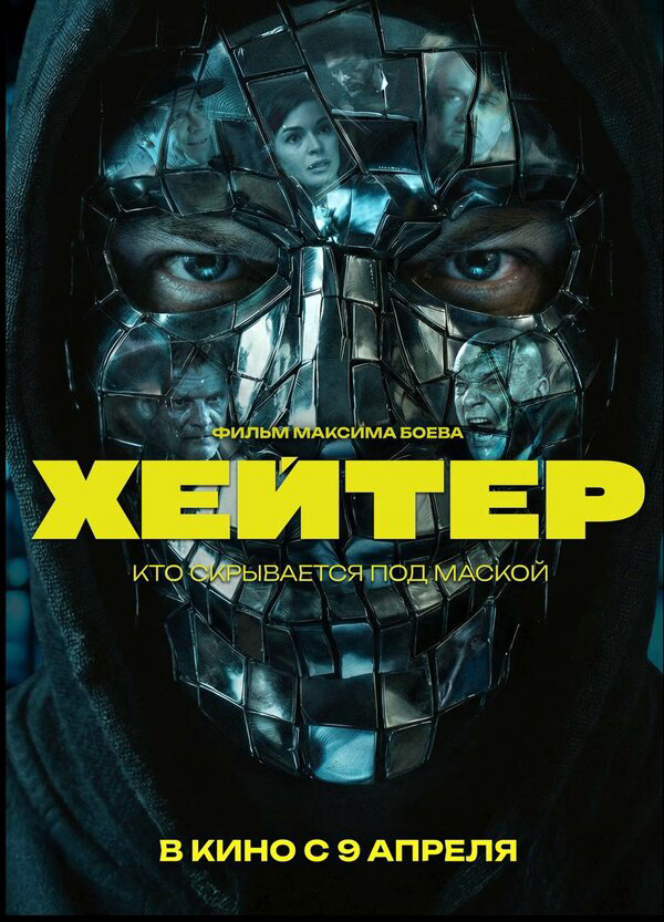 Хейтер сериал 2026 смотреть онлайн бесплатно в хорошем качестве HD